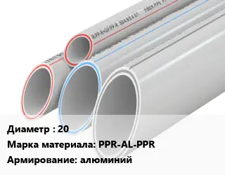 Труба полипропиленовая 20 PPR-AL-PPR алюминий